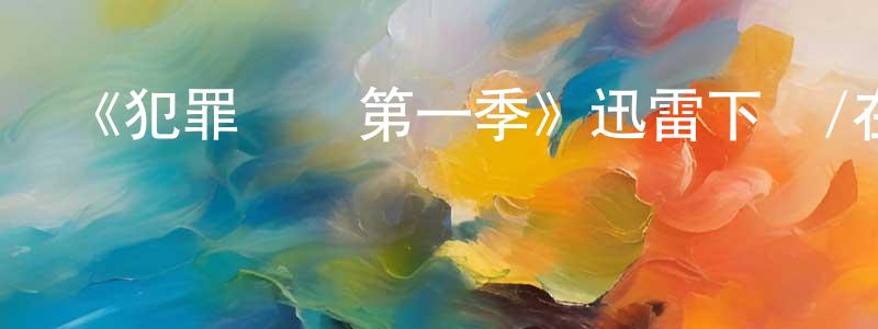 查世銘發布《犯罪記錄第一季》迅雷下載/在線觀看-犯罪歷史-美劇天堂